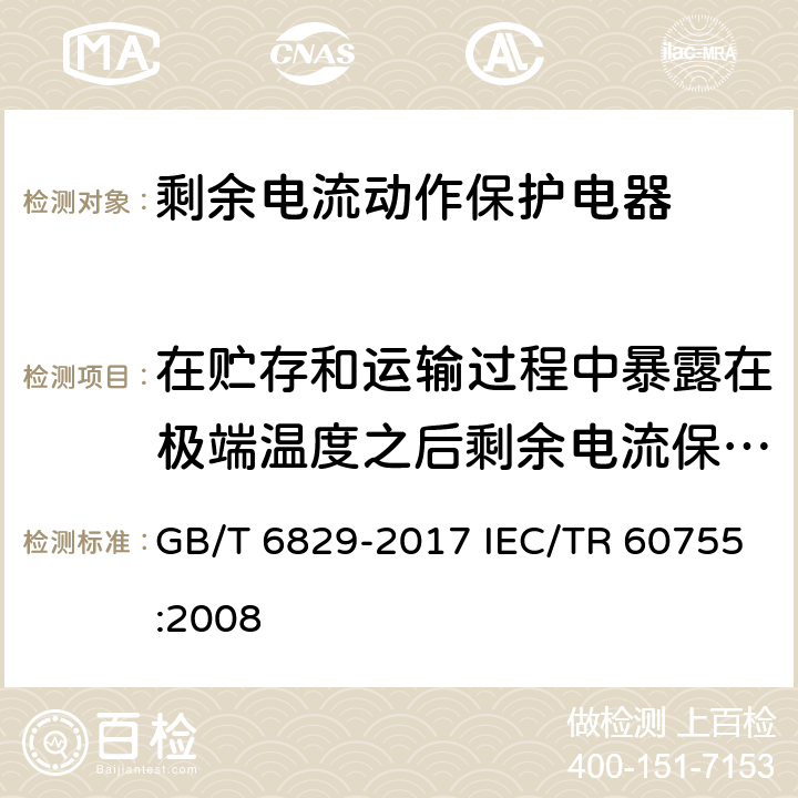 在贮存和运输过程中暴露在极端温度之后剩余电流保护电器的性能 剩余电流动作保护电器（RCD）的一般要求 GB/T 6829-2017 IEC/TR 60755:2008 8.20