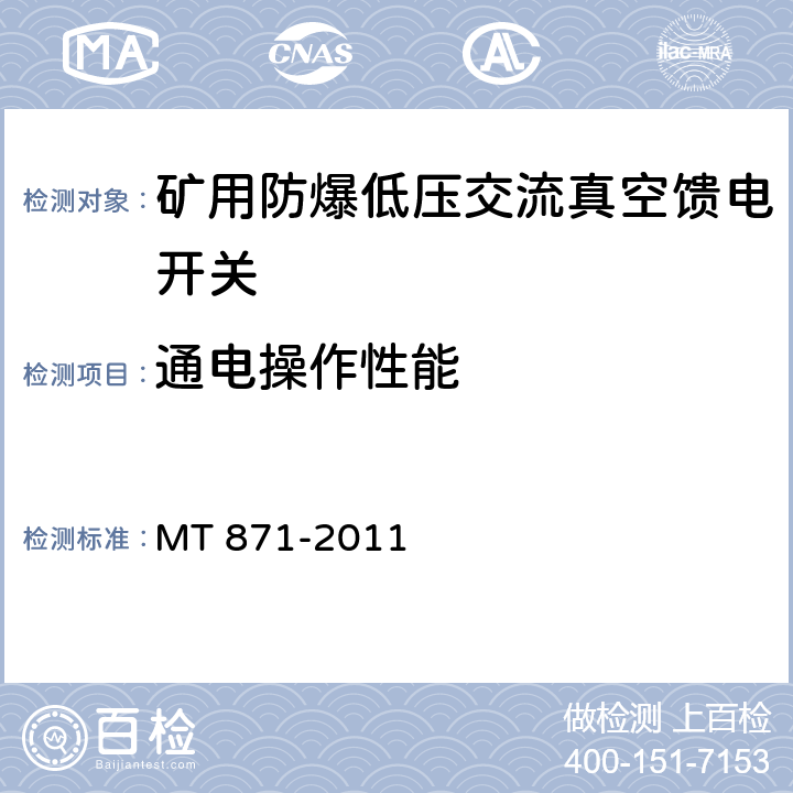 通电操作性能 矿用防爆低压交流真空馈电开关 MT 871-2011 8.2.5