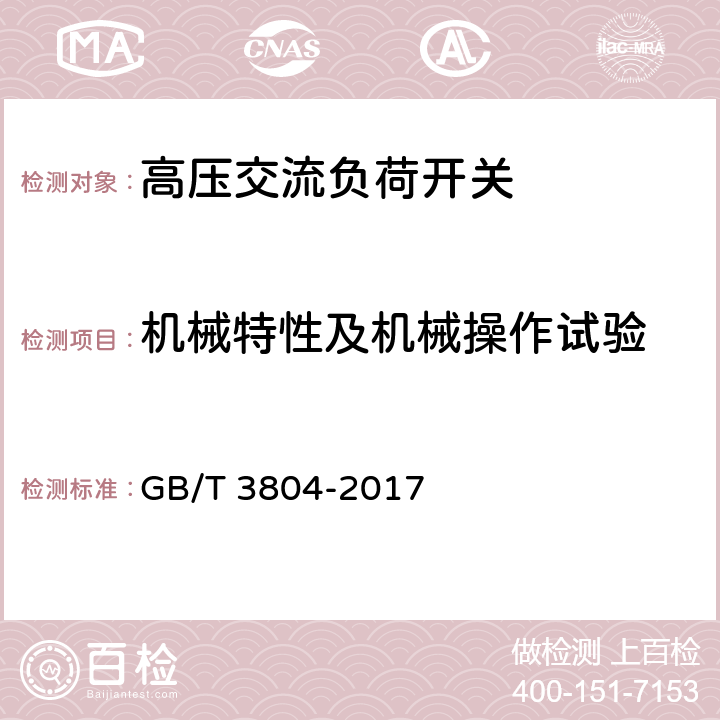 机械特性及机械操作试验 3.6kV~40.5kV高压交流负荷开关 GB/T 3804-2017 6.102