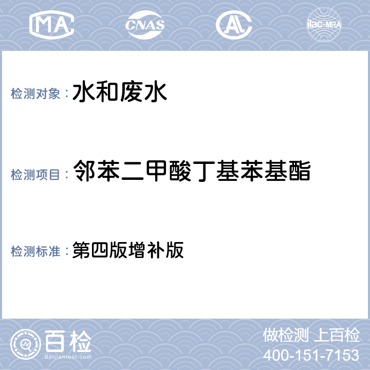 邻苯二甲酸丁基苯基酯 水和废水监测分析方法 第四版增补版 第四篇第三章第二节