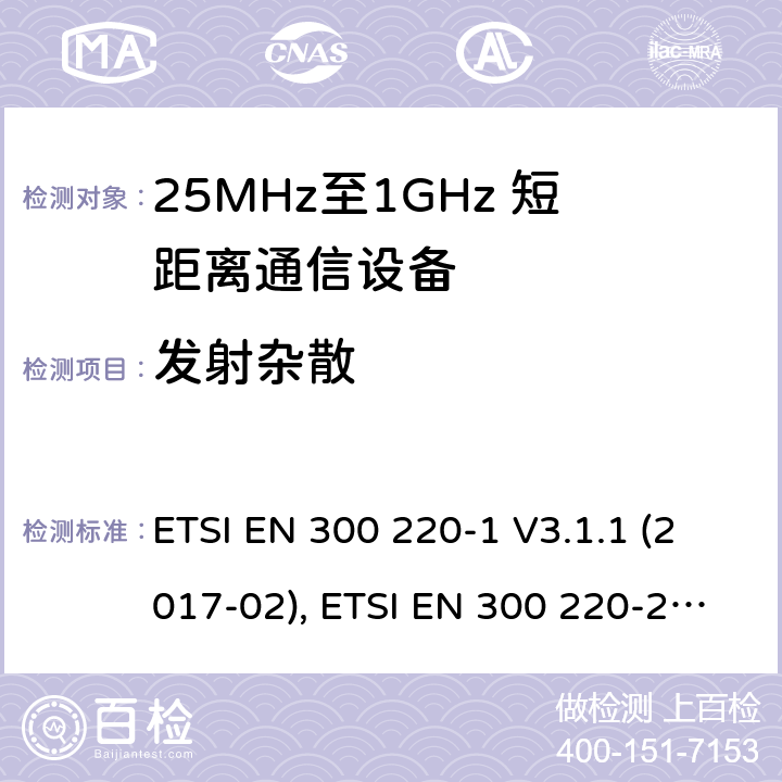 发射杂散 短距离设备；25MHz至1GHz短距离无线电设备 第一,二,三和四部分 ETSI EN 300 220-1 V3.1.1 (2017-02), ETSI EN 300 220-2 V3.2.1 (2018-06), ETSI EN 300 220-3-1 V2.1.1 (2016-12), ETSI EN 300 220-3-2 V1.1.1 (2017-02), ETSI EN 300 220-4 V1.1.1 (2017-02) 5.9