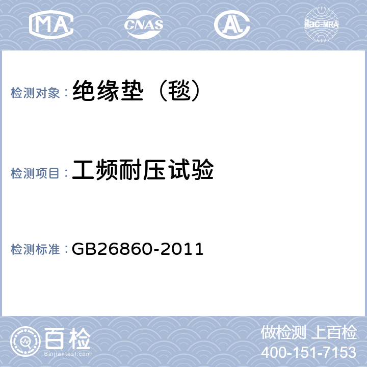 工频耐压试验 电力安全工作规程 发电厂和变电站电气部分 GB26860-2011 附录 E