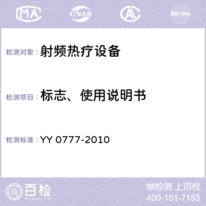 标志、使用说明书 射频热疗设备 YY 0777-2010 8