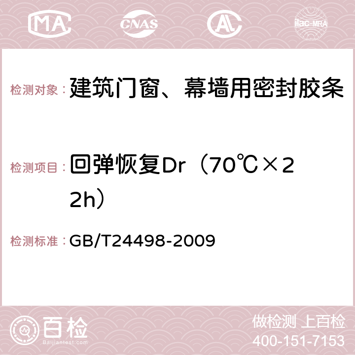 回弹恢复Dr（70℃×22h） 建筑门窗、幕墙用密封胶条 GB/T24498-2009 5.3.2.1