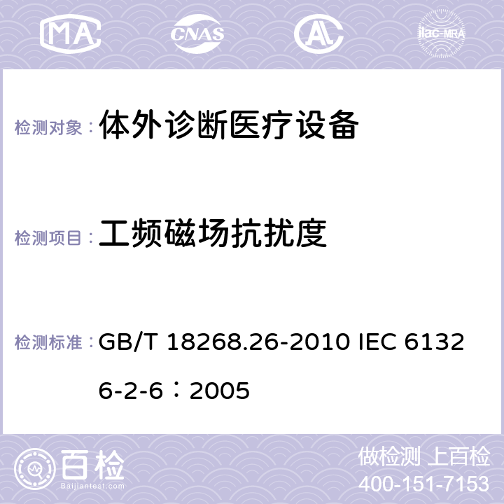 工频磁场抗扰度 测量、控制和实验室用的电设备电磁兼容性要求 第26部分：特殊要求 体外诊断（IVD）医疗设备 GB/T 18268.26-2010 IEC 61326-2-6：2005