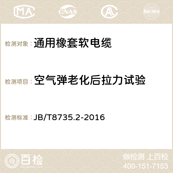 空气弹老化后拉力试验 额定电压450/750V及以下橡皮绝缘软线和软电缆 第2部分：通用橡套软电缆 JB/T8735.2-2016 表8