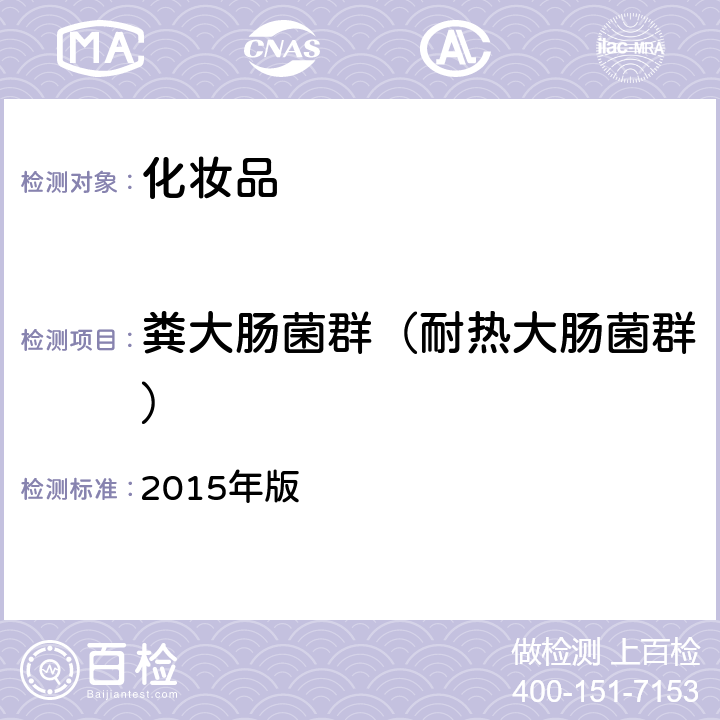 粪大肠菌群（耐热大肠菌群） 化妆品安全技术规范 2015年版 第4部分 三、耐热大肠菌群