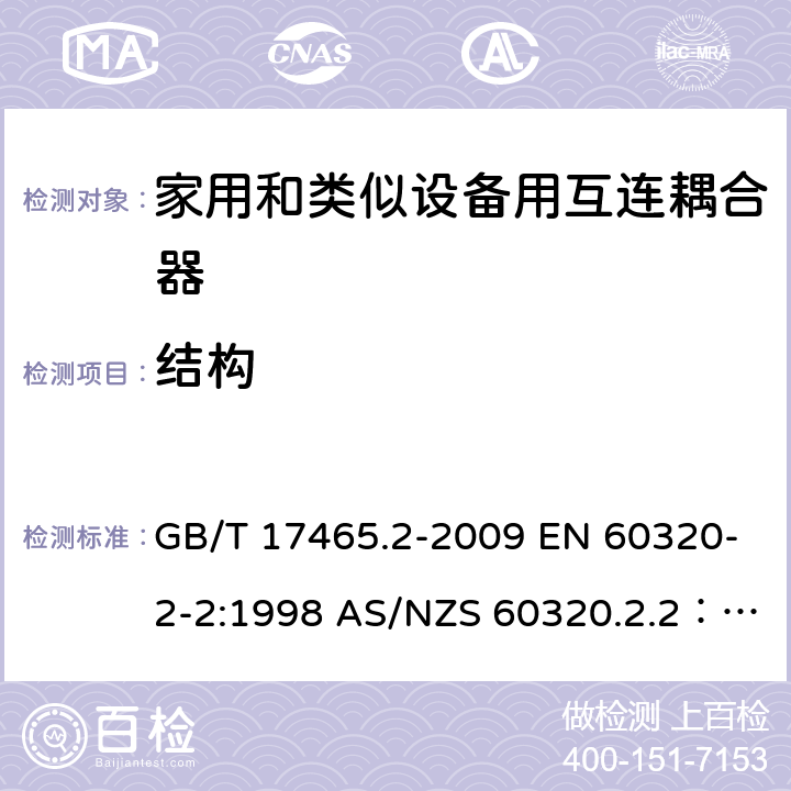 结构 家用和类似用途器具耦合器 第2部分 家用和类似设备用互连耦合器 GB/T 17465.2-2009 EN 60320-2-2:1998 AS/NZS 60320.2.2：2004 13