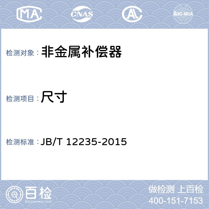 尺寸 非金属补偿器 JB/T 12235-2015 6.2
