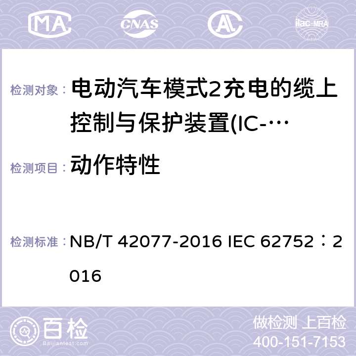 动作特性 电动汽车模式2充电的缆上控制与保护装置(IC-CPD) NB/T 42077-2016 IEC 62752：2016 9.7