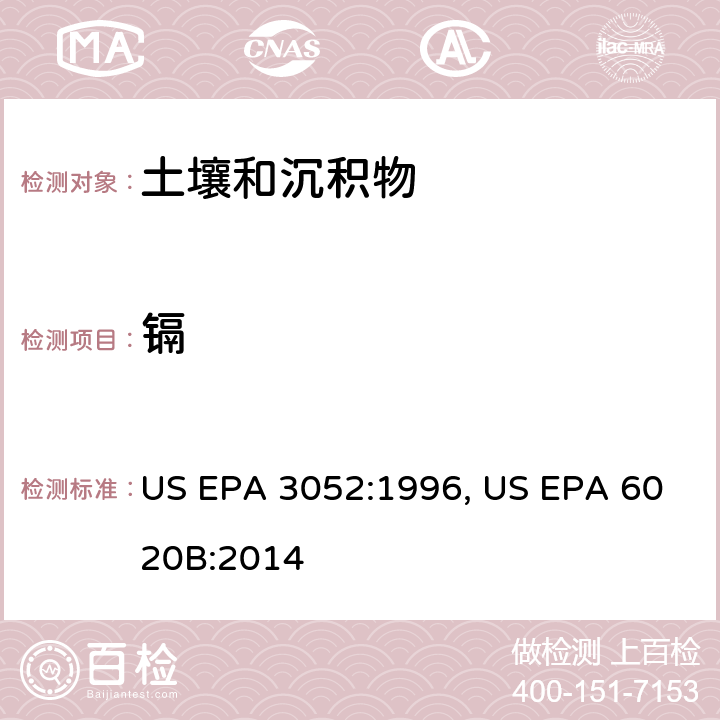 鎘 含硅和有機基體材料的微波輔助酸消化法，電感耦合等離子體質譜法 US EPA 3052:1996, US EPA 6020B:2014
