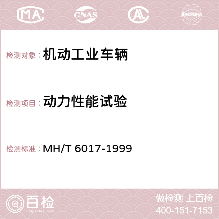 动力性能试验 飞机牵引车 MH/T 6017-1999 5.10