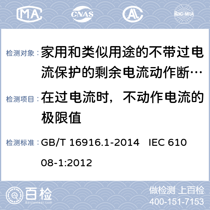 在过电流时，不动作电流的极限值 家用和类似用途的不带过电流保护的剩余电流动作断路器（RCCB） 第1部分：一般规则 GB/T 16916.1-2014 IEC 61008-1:2012 9.18