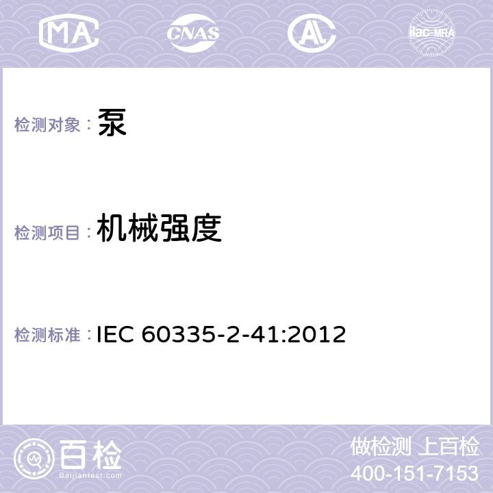 机械强度 家用和类似用途电器的安全 泵的特殊要求 IEC 60335-2-41:2012 21