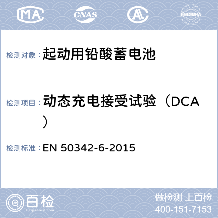 动态充电接受试验（DCA） EN 50342 《起动用铅酸蓄电池---第6部分：微混应用》 -6-2015 条款7.2