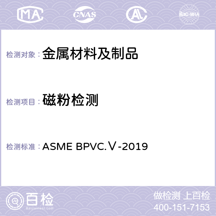 磁粉检测 ASME锅炉及压力容器规范 国际性规范 V 无损检测 2019版 ASME BPVC.Ⅴ-2019 A分卷:第1章、第7章