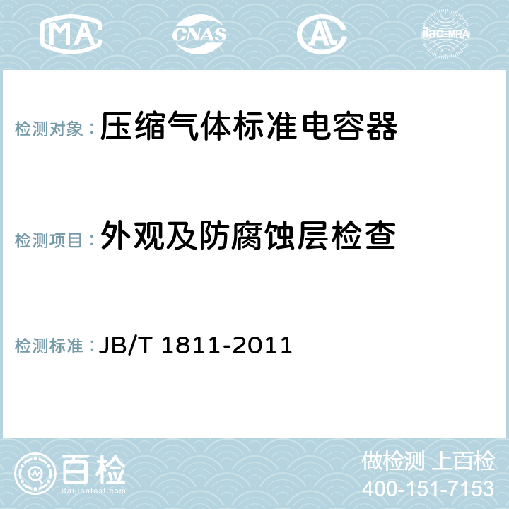 外观及防腐蚀层检查 压缩气体标准电容器 JB/T 1811-2011 5.5