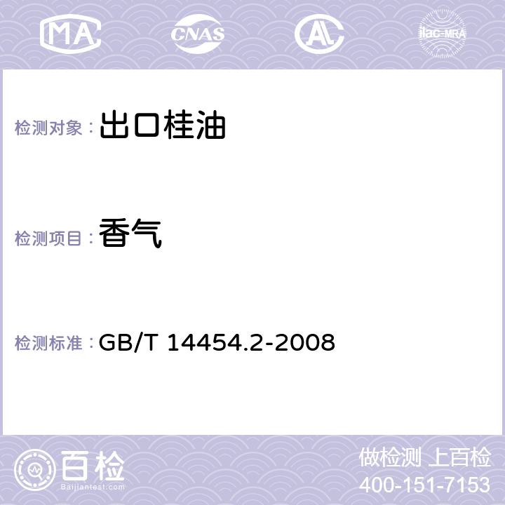 香气 香料 香气评定法 GB/T 14454.2-2008 4.3