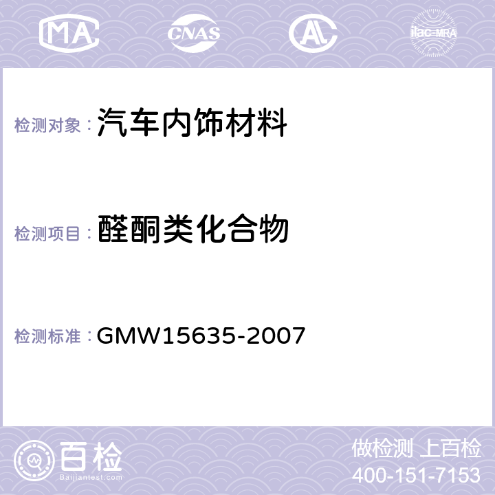 醛酮类化合物 汽车内饰材料醛酮类化合物排放的测定 GMW15635-2007