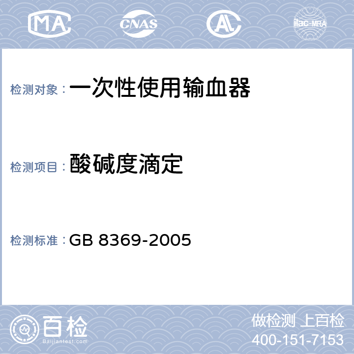 酸碱度滴定 一次性使用输血器 GB 8369-2005 6.3