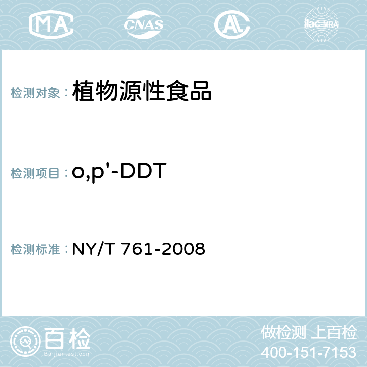 o,p'-DDT 蔬菜和水果中有机磷、有机氯、拟除虫菊酯和氨基甲酸酯类农药多残留的测定 NY/T 761-2008