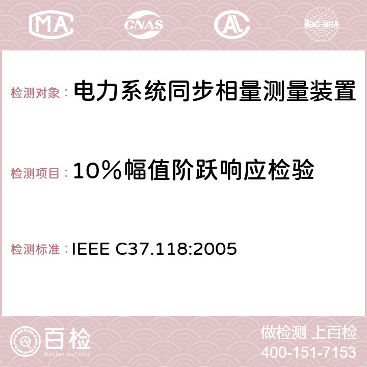 10％幅值阶跃响应检验 广域相量测量系统 IEEE C37.118:2005 5.1.4