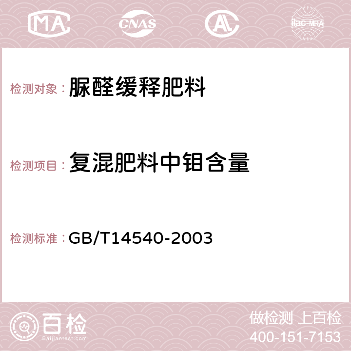 复混肥料中钼含量 复混肥料中铜、铁、锰、锌、硼、钼含量的测定 GB/T14540-2003 3.9