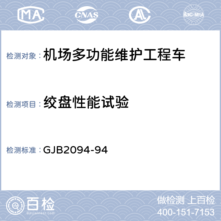 绞盘性能试验 军用汽车机械传动绞盘规范 GJB2094-94 3