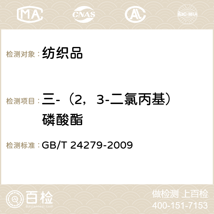 三-（2，3-二氯丙基）磷酸酯 GB/T 24279-2009 纺织品 禁/限用阻燃剂的测定