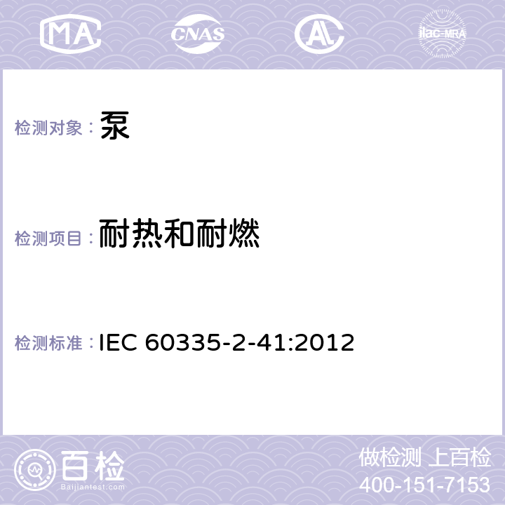 耐热和耐燃 家用和类似用途电器的安全 泵的特殊要求 IEC 60335-2-41:2012 30