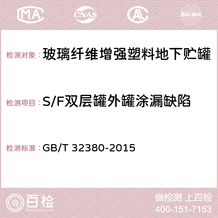 S/F双层罐外罐涂漏缺陷 GB/T 32380-2015 用于石油产品、乙醇汽油的玻璃纤维增强塑料地下贮罐