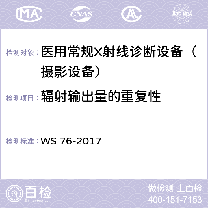 辐射输出量的重复性 医用常规X射线诊断设备影像质量控制检测规范 WS 76-2017 6.2