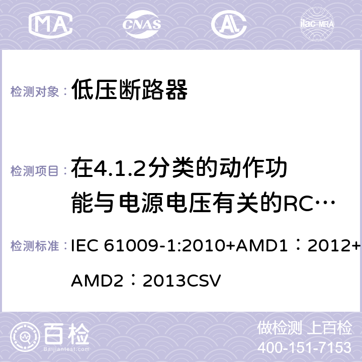 在4.1.2分类的动作功能与电源电压有关的RCBO在电源电压故障时的工作状况 家用和类似用途的带过电流保护的剩余电流动作断路器 第1部分：一般规则 IEC 61009-1:2010+AMD1：2012+AMD2：2013CSV 9.17