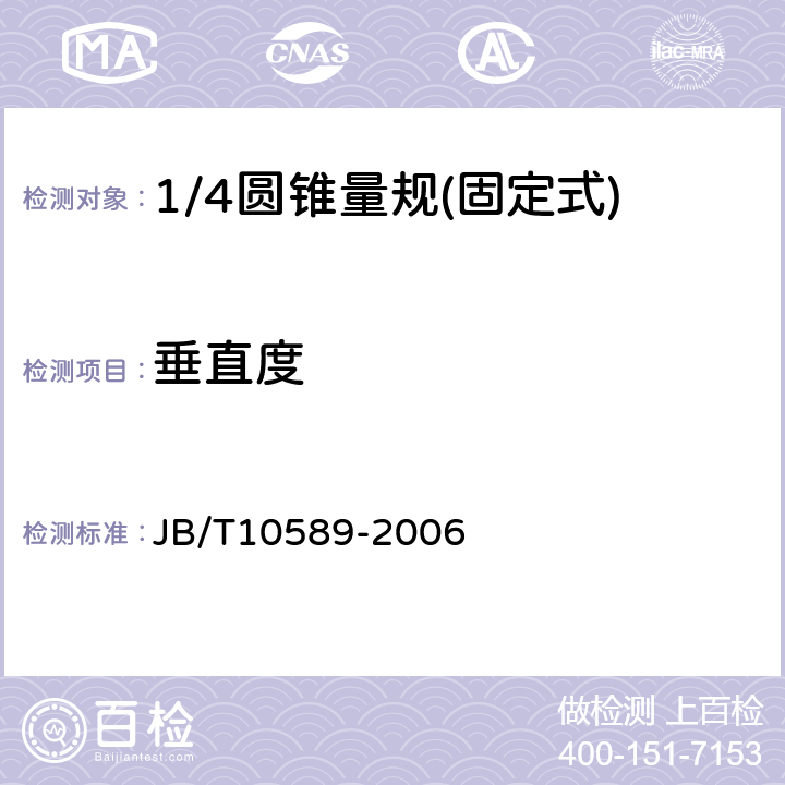 垂直度 1/4圆锥量规 JB/T10589-2006 3.3