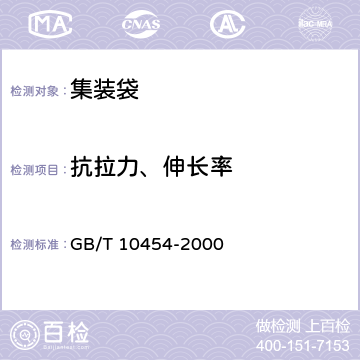 抗拉力、伸长率 集装袋 GB/T 10454-2000 5.3.2.2