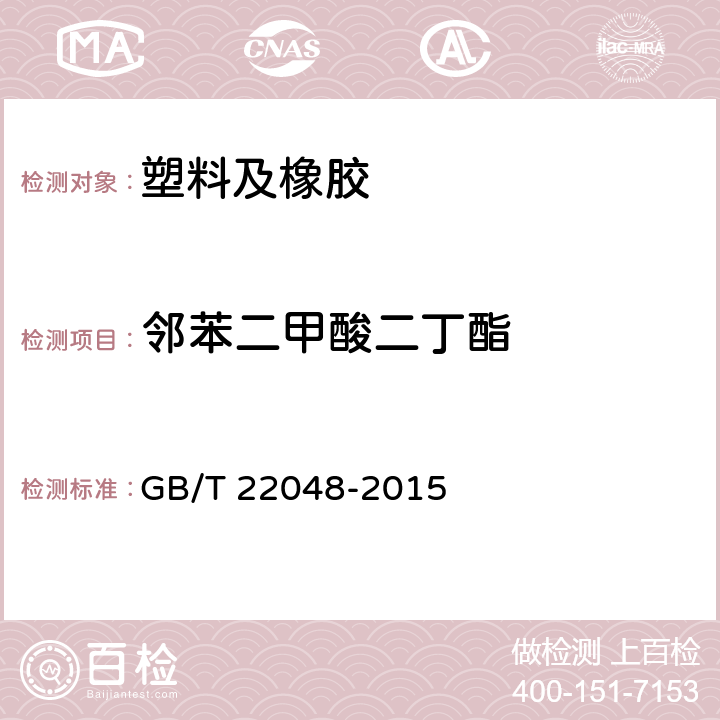 邻苯二甲酸二丁酯 玩具及儿童用品 聚氯乙烯材料中邻苯二甲酸酯增塑剂的测定 GB/T 22048-2015