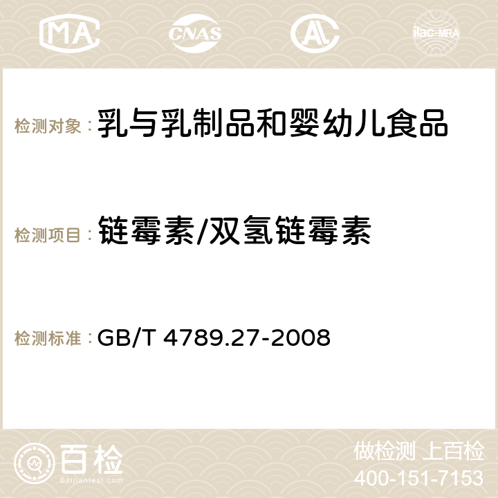 链霉素/双氢链霉素 食品卫生微生物学检验 鲜乳中抗生素残留检验 GB/T 4789.27-2008