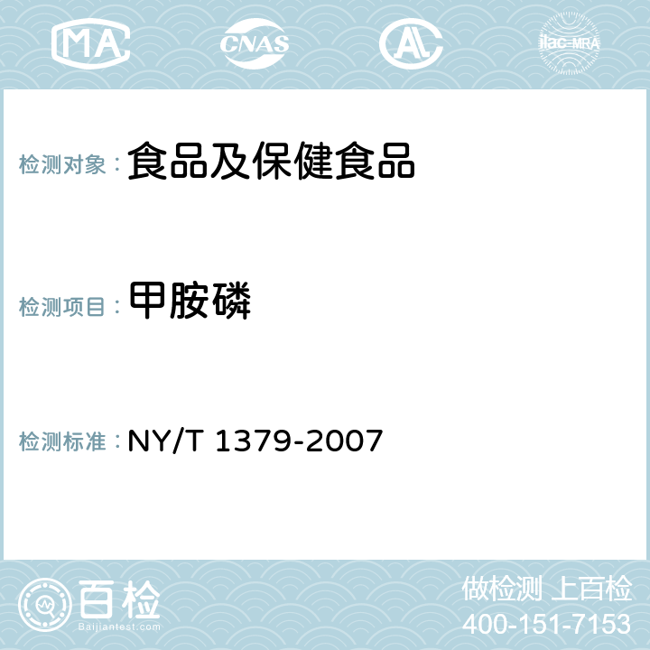甲胺磷 蔬菜中334種農(nóng)藥多殘留的測(cè)定 氣相色譜質(zhì)譜法和液相色譜質(zhì)譜法 NY/T 1379-2007