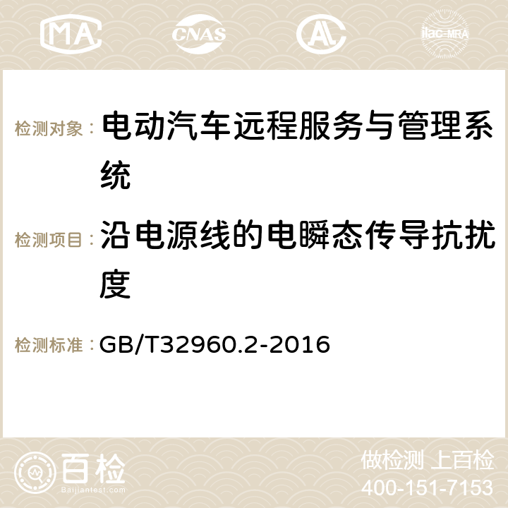 沿电源线的电瞬态传导抗扰度 电动汽车远程服务与管理系统技术规范 第2部分：车载终端 GB/T32960.2-2016 4.3.3.1,5.2.3.1