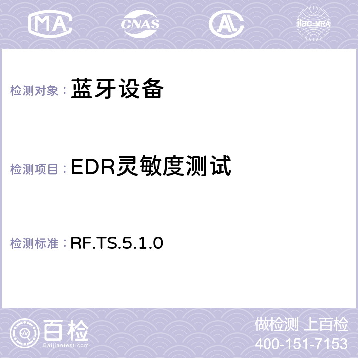 EDR灵敏度测试 蓝牙射频测试规范 RF.TS.5.1.0 4.7.7