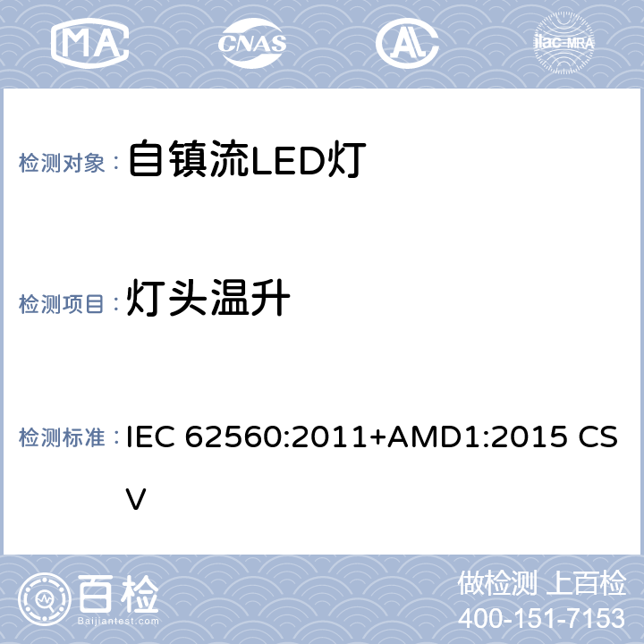 灯头温升 普通照明用50V以上自镇流LED灯 安全要求 IEC 62560:2011+AMD1:2015 CSV 10