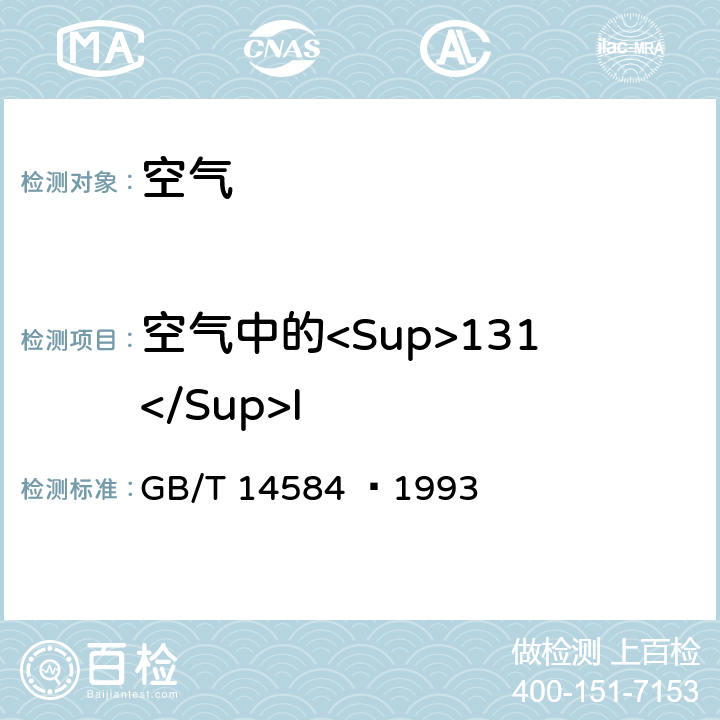 空气中的<Sup>131</Sup>I 空气中碘-131的取样与测定 GB/T 14584 –1993