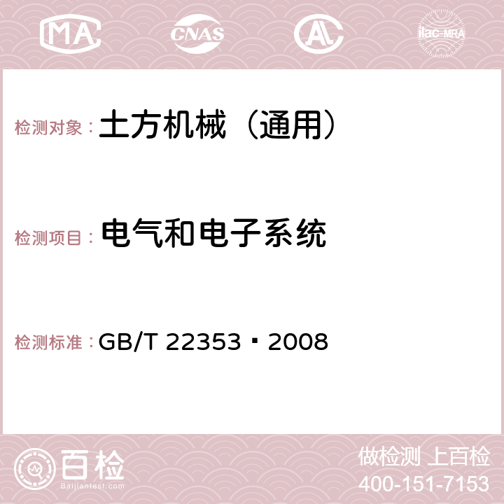 电气和电子系统 土方机械 电线和电缆 识别和标记通则 GB/T 22353—2008