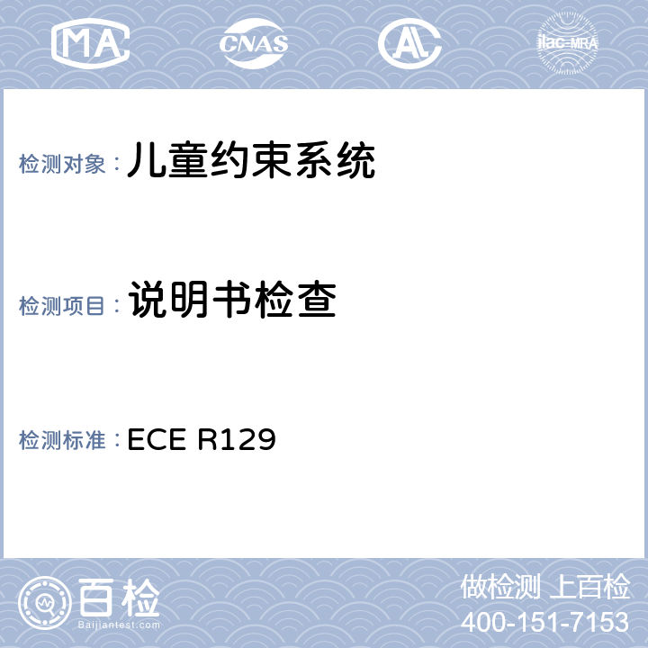说明书检查 关于认证机动车增强型儿童约束系统的统一规定 ECE R129 ECE R129 6.5、14