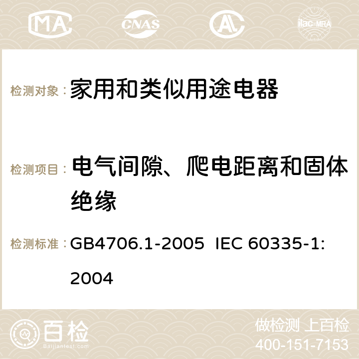 电气间隙、爬电距离和固体绝缘 家用和类似用途电器的安全 第1部分 通用要求 GB4706.1-2005 IEC 60335-1:2004 29