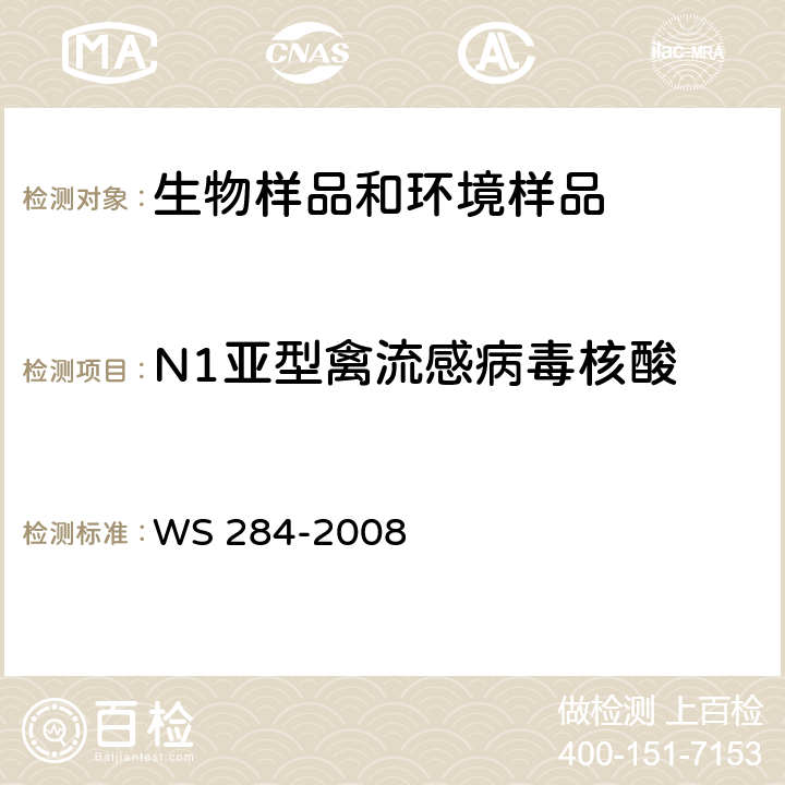 N1亚型禽流感病毒核酸 人感染高致病性禽流感诊断标准 WS 284-2008 附录 D.1