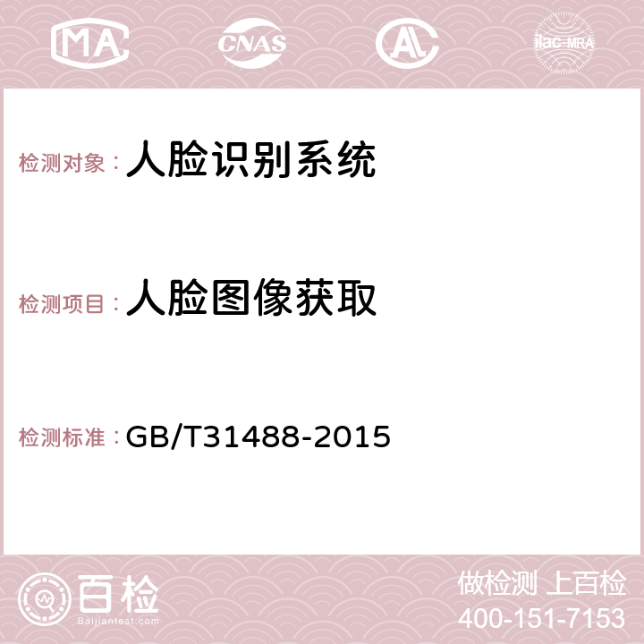 人脸图像获取 安全防范视频监控人脸识别系统技术要求 GB/T31488-2015 7.2.2