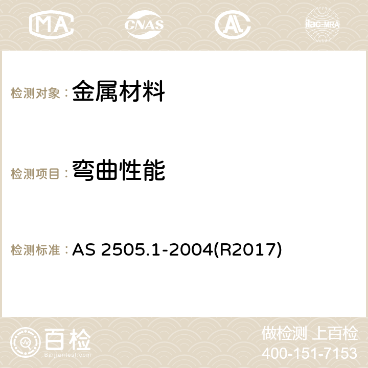 弯曲性能 《金属材料 方法1：钢片、带和板 - 弯曲试验》 AS 2505.1-2004(R2017)