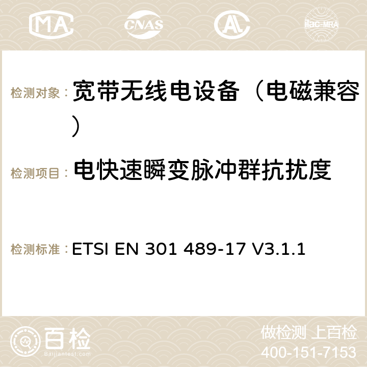 电快速瞬变脉冲群抗扰度 无线电设备电磁兼容标准 第17部分：宽带数据传输系统；覆盖2014/53/EU指令3.1(b)章节基本要求的协调标准 ETSI EN 301 489-17 V3.1.1 9.4