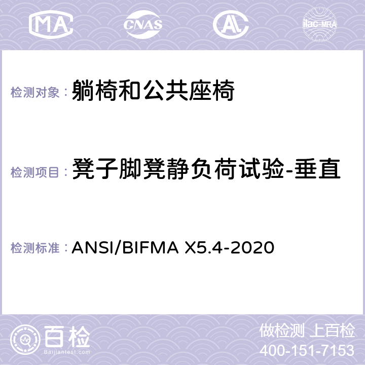 凳子脚凳静负荷试验-垂直 躺椅和公共座椅-试验 ANSI/BIFMA X5.4-2020 27